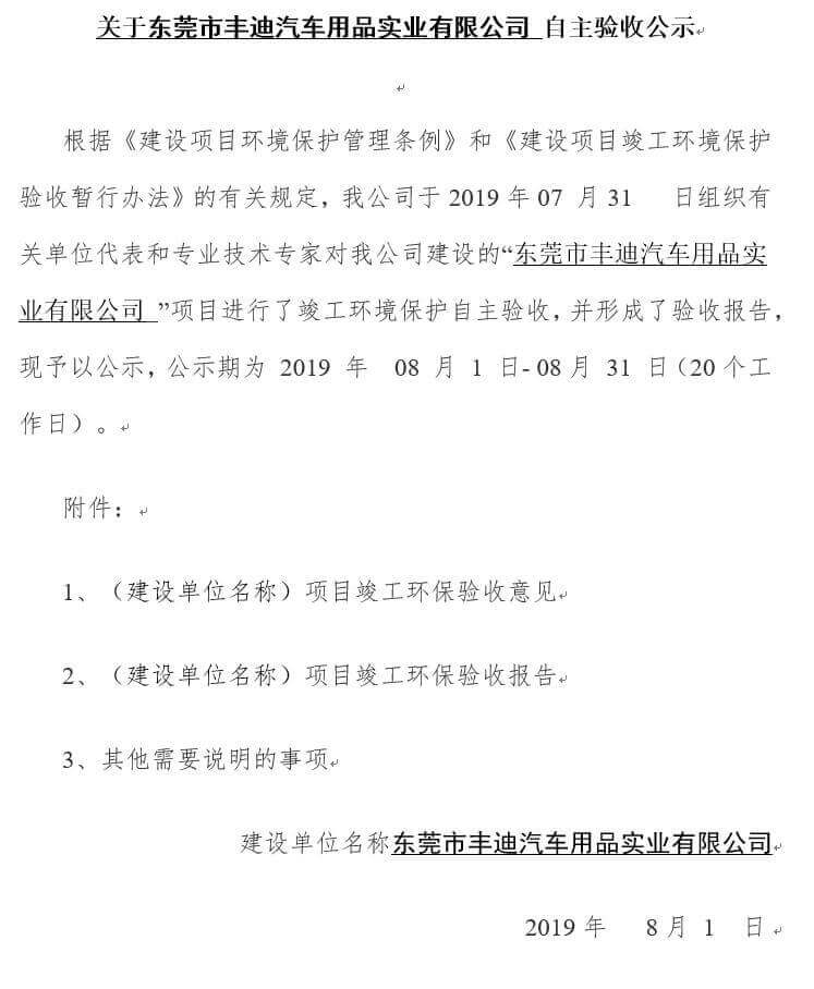 关于东莞市丰迪汽车用品实业有限公司自主验收
